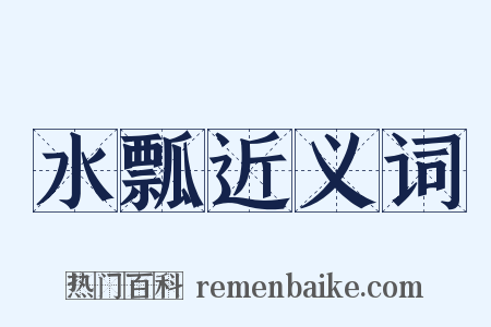 水瓢近义词是什么意思的图片